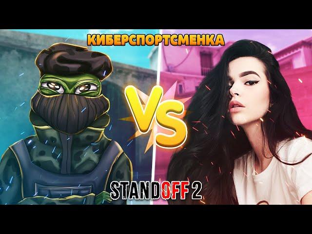 ДУЭЛЬ ПРОТИВ КИБЕРСПОРТСМЕНКИ STANDOFF 2