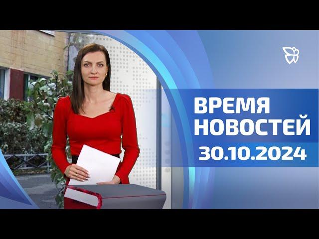 Время новостей. События. 30.10.2024