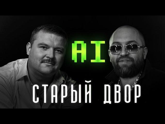 Эдо Барнаульский & Михаил Круг - Старый двор (AI COVER)