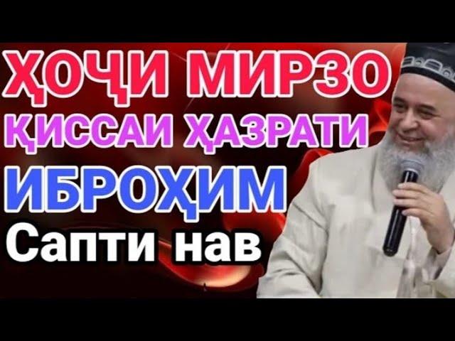 Хочи Мирзо Киссаи Хурдсоли Хазрати Иброхим