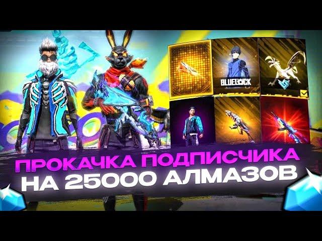 ПРОКАЧКА ПОДПИСЧИКА На 25000 Алмазов в ФРИ ФАЕР | ПРОКАЧКА АККАУНТА | фри фаер | free fire