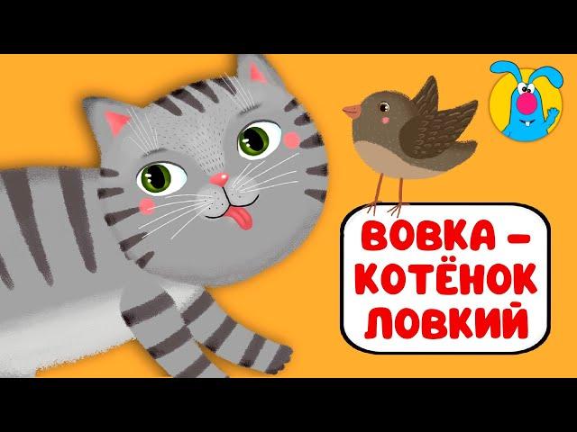 ВОВКА - КОТЁНОК ЛОВКИЙ   ВЕСЁЛАЯ  МУЛЬТиПЕСЕНКА ДЛЯ ДЕТЕЙ   0+