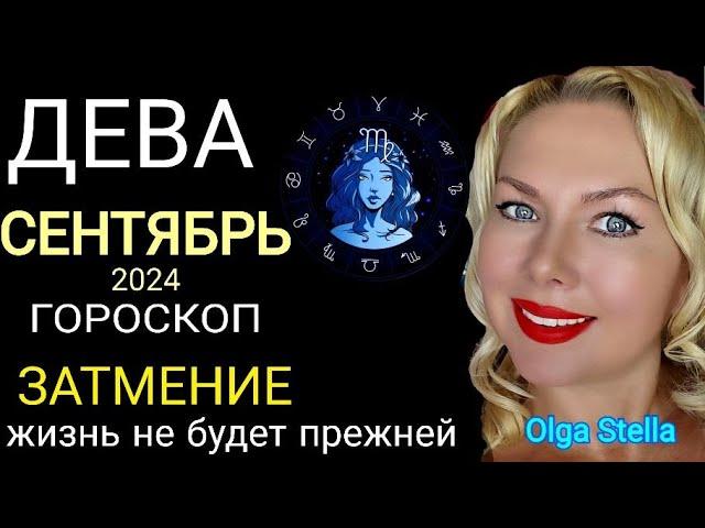 ДЕВА СЕНТЯБРЬ 2024ЛУННОЕ ЗАТМЕНИЕ.ГОРОСКОП на СЕНТЯБРЬ. После этого жизнь не будет прежней!