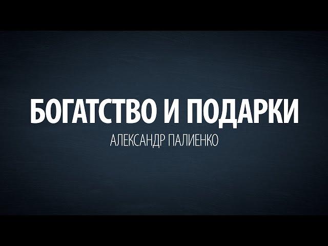 Богатство и подарки. Совершенство женщины. Александр Палиенко.