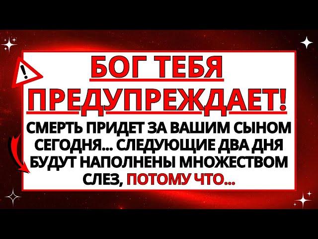  БОГ ГОВОРИТ: НЕ ВЫПУСКАЙ СЕГОДНЯ СВОЕГО РЕБЕНКА ИЗ ДОМА, ПОТОМУ ЧТО... ИЛИ ЭТО БУДЕТ ДЕНЬ ТРАУРА!