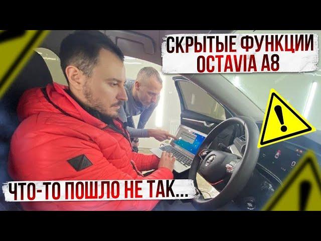 Скрытые функции Octavia A8, активация. Это вам не А7! Миссия выполнима?