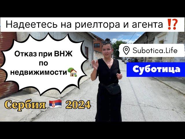 Риелтор в Сербии | Суботица | Риелтор в Суботице | Сербия | Агентство недвижимости в Суботице Сербия