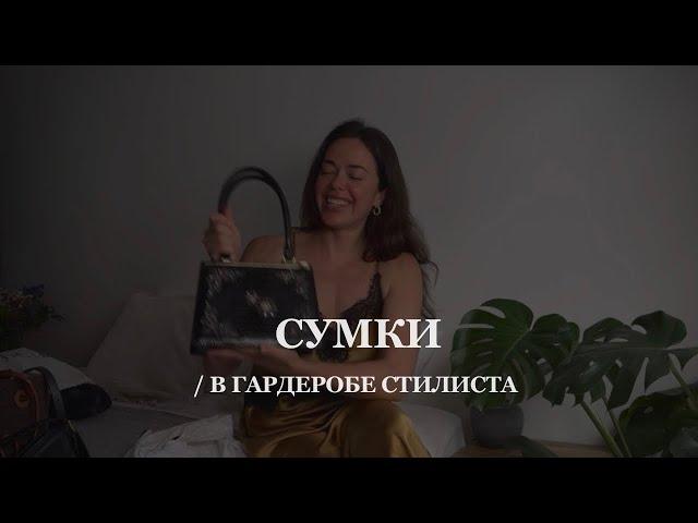 МОИ СУМКИ | маст-хевы для каждой девушки | loewe, the row, zara, manu atelier