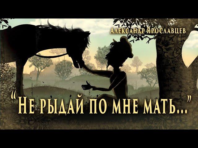 "Не рыдай по мне мать". Автор - исполнитель Александр Ярославцев.