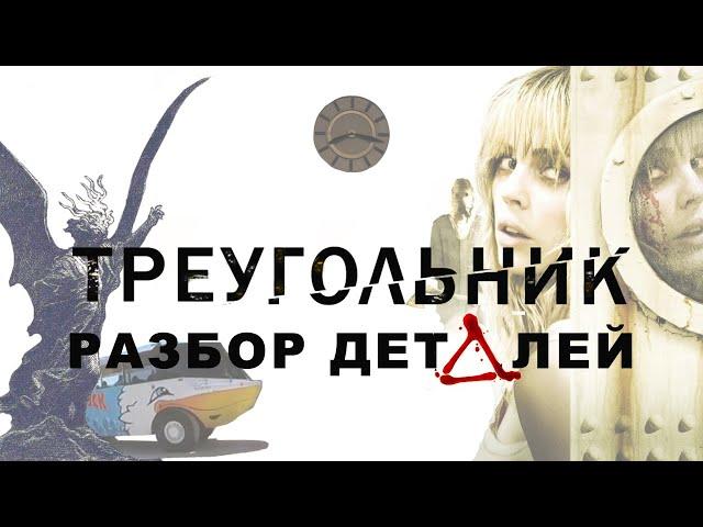 Треугольник (2009): разбор деталей