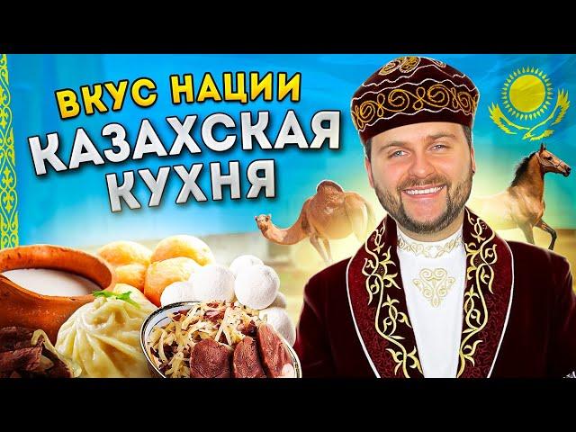 НАСТОЯЩАЯ казахская кухня / Верблюжатина, конина, бараний мозг / Что едят в Казахстане? / Вкус нации