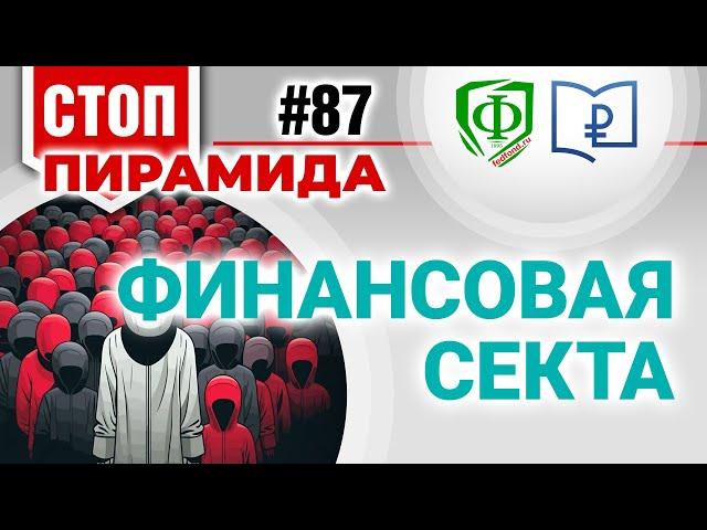 Финансовая секта