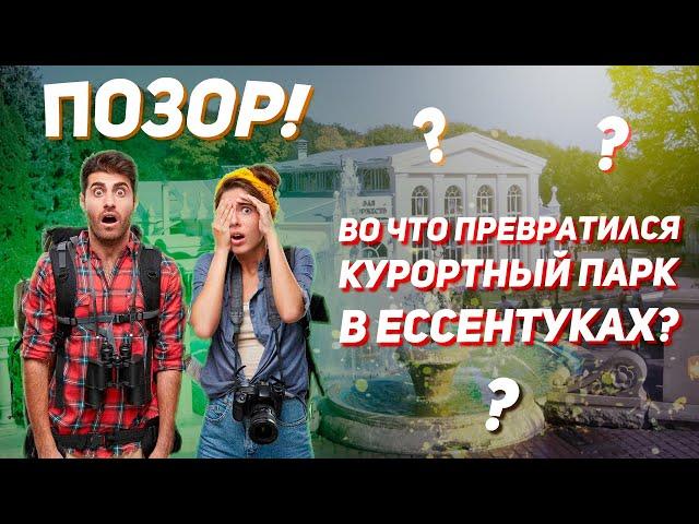 Курортный парк 2021 - позор администрации города Ессентуки!