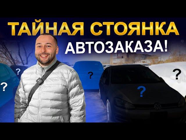 Тайная стоянка Автозаказа: актуальные цены на авто из Японии, Кореи и Китая | 2024