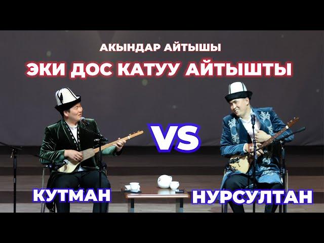 ЭКИ ДОС КАТУУ АЙТЫШТЫ КУТМАН САДЫБАКАСОВ  НУРСУЛТАН МАЛДЫБАЕВ АКЫНДАР АЙТЫШЫ МОСКВА 2023