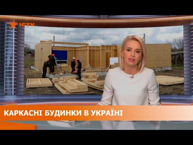 ICTV БК "Луцьк Буд Каркас" Будинок під ключ за три місяці. Каркасный дом. Домокомплект.