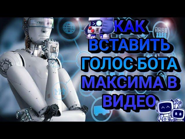 Как вставить голос бота Максима в видео?