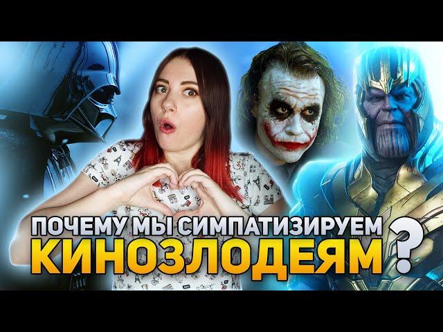 Почему мы симпатизируем КИНОЗЛОДЕЯМ | DeeaFilm
