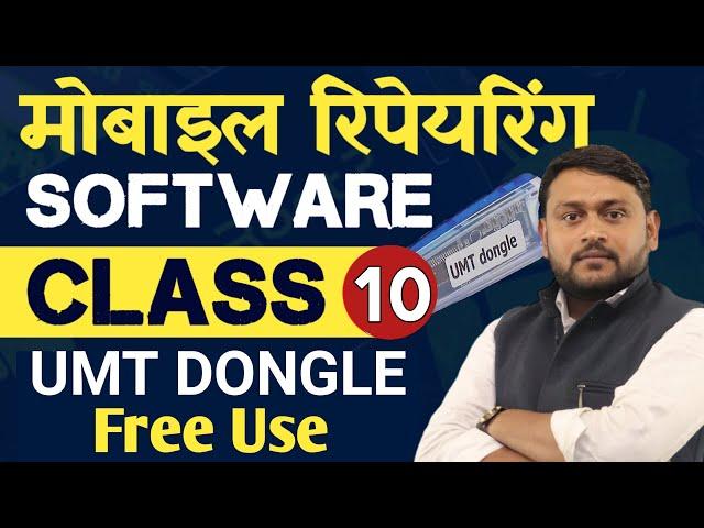 UMT DONGLE FREE USE | SOftware Class | @pankajkushwaha #umtdongle #mobile_repairing_institute