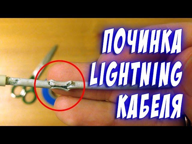 Как починить Лайтнинг кабель для iPhone, iPad, iPod Lightning cable repair. How fo fix