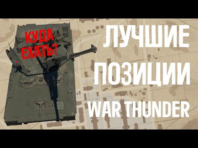 БОЖЕСТВЕННЫЕ ПОЗИЦИИ WAR THUNDER - выпуск#4!