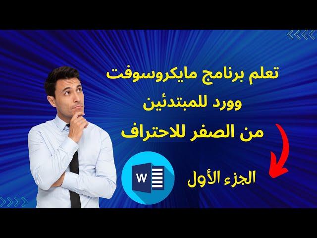 تعلم برنامج مايكروسوفت وورد