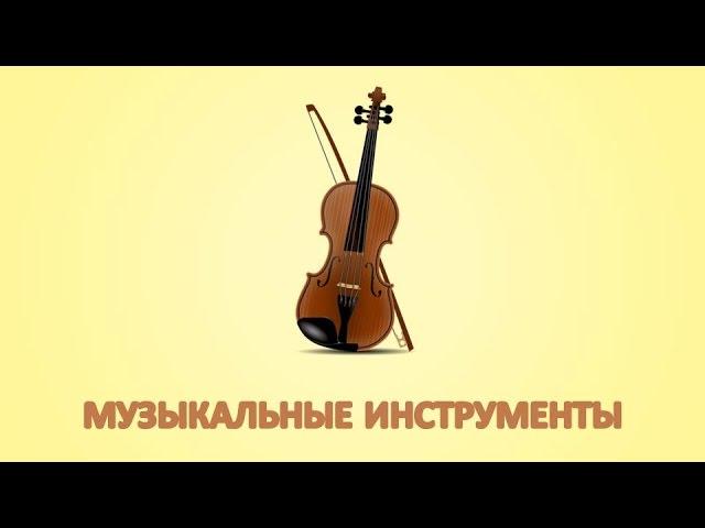 Звуки инструментов для детей. Карточки Домана