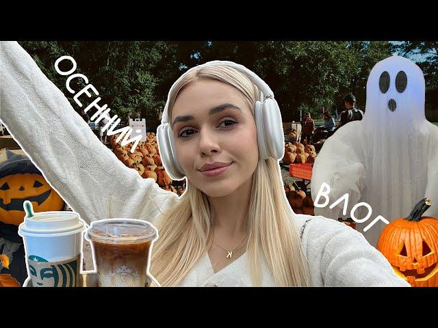 vlog: осень в Америке | тыквенная ферма, подготовка к Хэллоуину, шоппинг