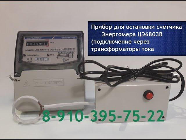 Прибор для счетчика Энергомера ЦЭ6803В остановка. Трансформатор 6803