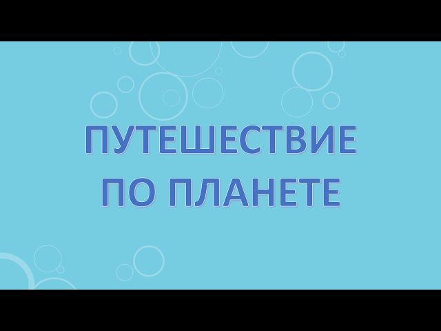 Путешествие по планете