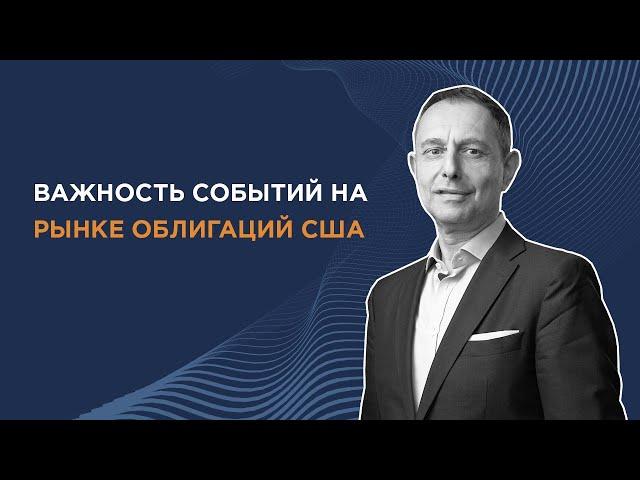 Почему важны актуальные события на рынке облигаций США?