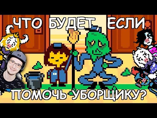 Undertale ► Что будет, если помочь уборщику в Андертейл? (John Brain, Джон Брейн) | Реакция