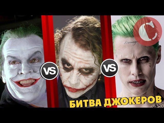 Леджер VS Лето VS Николсон [Битва титанов #4]