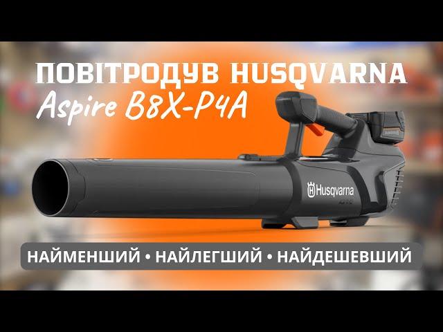 Повітродув Husqvarna Aspire B8X-P4A ЛЕГКИЙ І ДЕШЕВИЙ #servis-prof