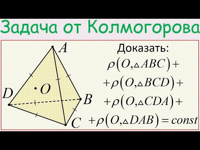 Как доказать постоянство суммы расстояний от внутренней точки правильного тетраэдра до его граней?