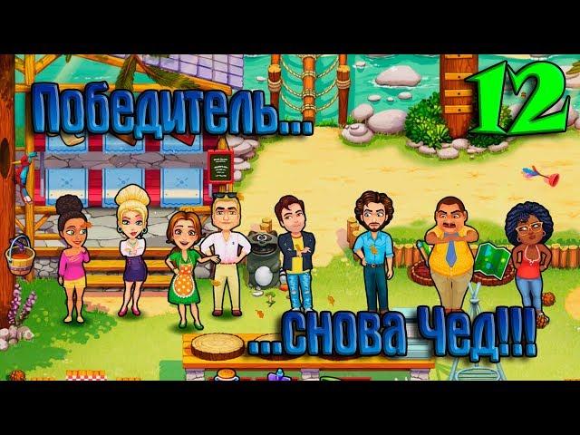 Delicious - Moms vs Dads #12. Победитель снова Чед!!!