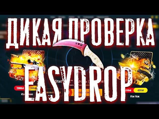 EASYDROP ДИКАЯ ПРОВЕРКА РЕАЛЬНЫЕ ШАНСЫ. ИЗИДРОП ЖЕСТКО НАСЫПАЛ. ТОПОВЫЙ ОКУП НА САЙТЕ 2020 ПРОМОКОД