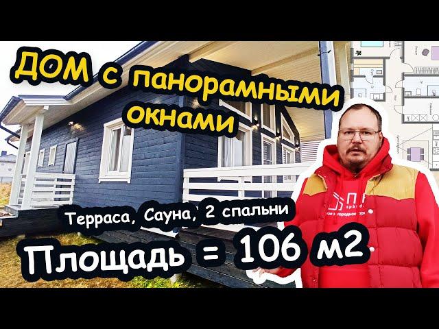 Обзор одноэтажного каркасного дома с панорамными окнами, террасой, сауной и двумя спальнями