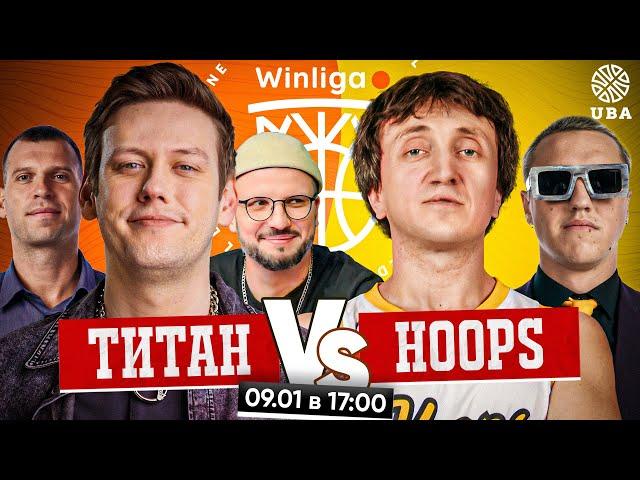 WINLIGA. ПЛЕЙ-ИН. HOOPS VS ТИТАН. ДОРОХ vs ШАСТУН и ПОЗОВ