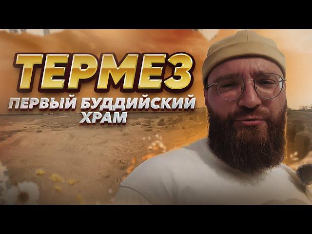 Узбекистан. Куда я попал?? ТЕРМЕЗ. Город на границе с Афганистаном и первый буддийский храм!! 