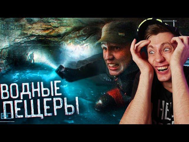 СПУСК в ВОДНЫЕ ПЕЩЕРЫ - ужас под землёй GHOSTBUSTER ДИМА МАСЛЕННИКОВ