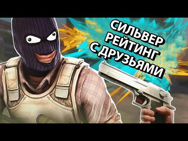 СИЛЬВЕР РЕЙТИНГ с друзьями / Cs 2 / Приколы и фейлы