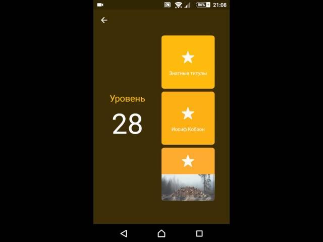 94 процента (28)Знатные титулы. Иосиф Кабзон. Драва. Ответы. Прохождение игры на андройд