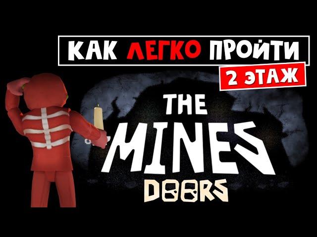 КАК ПРОЙТИ шахты 2 этажа ДОРС роблокс | The Mines Doors roblox | Как легко пройти 200 дверей