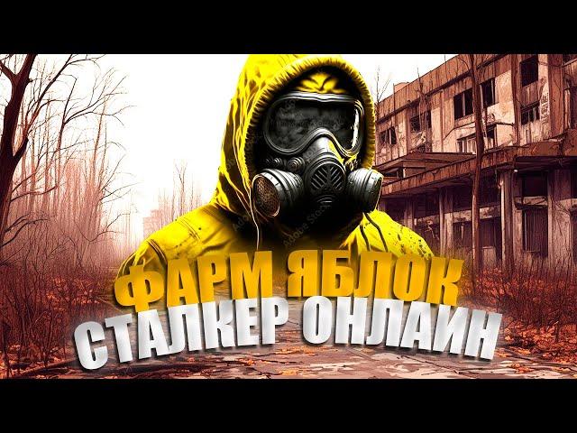  STALKER ONLINE - STAY OUT /   ИВЕНТ " ВЕЛИСОВА НОЧ " Фарм Яблок В СТАЛКЕР ОНЛАЙН День #4