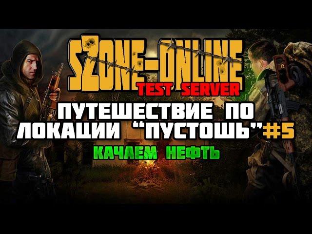 sZone-Online [Путешествие по локации "Пустошь" #5 | Качаем нефть]