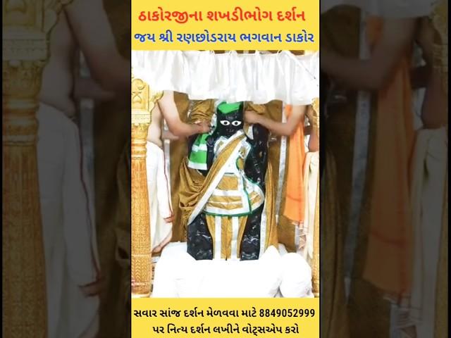 *Jai Shri Ranchhodrai Bhagwan Dakor *Today's Shakhidibhog Darshan * #bhakti status official channel