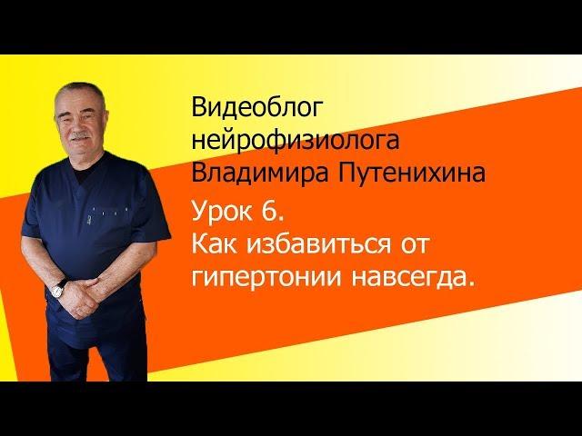 Как избавиться от гипертонии навсегда