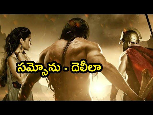 Telugu Bible Stories-సంసోను దెలీలా