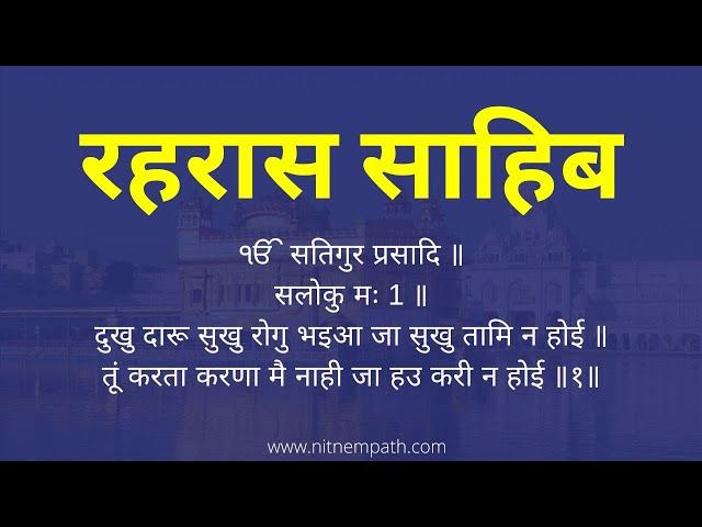 Rehras Sahib in Hindi - रहरास साहिब - Rehras Sahib Lyrics